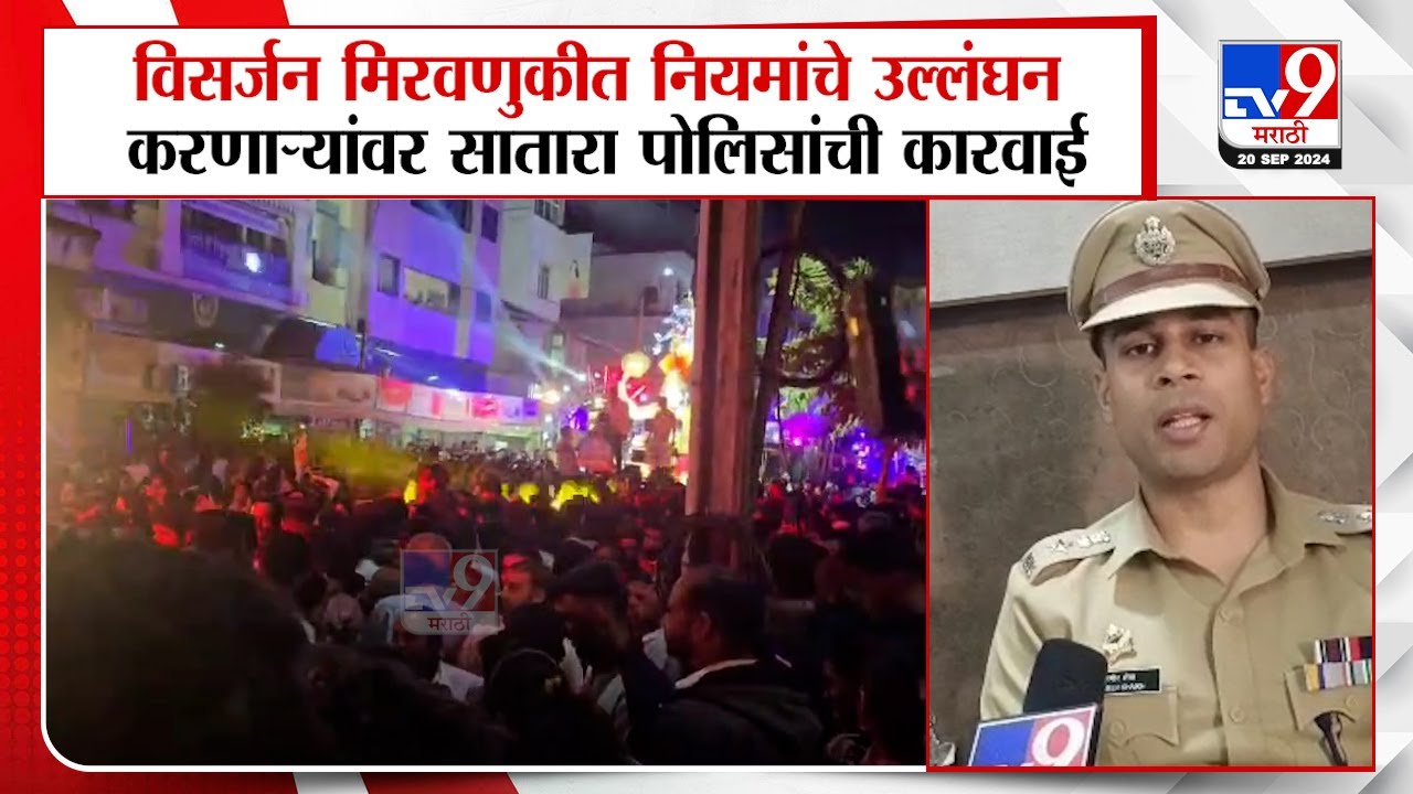 Satara Police | विसर्जन मिरवणुकीत नियमांचे उल्लंघन करणाऱ्यांवर सातारा पोलिसांची कारवाई | tv9 Marathi