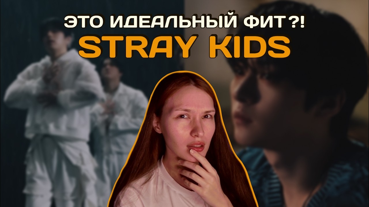 Реакция на Stray Kids - Lose My Breath | Этот припев…🔥