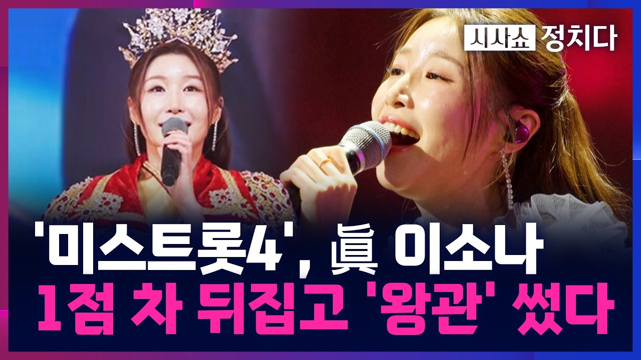 [시사쇼 정치다] 이소나, 제4대 '미스트롯' 眞 차지···문자 투표로 대역전