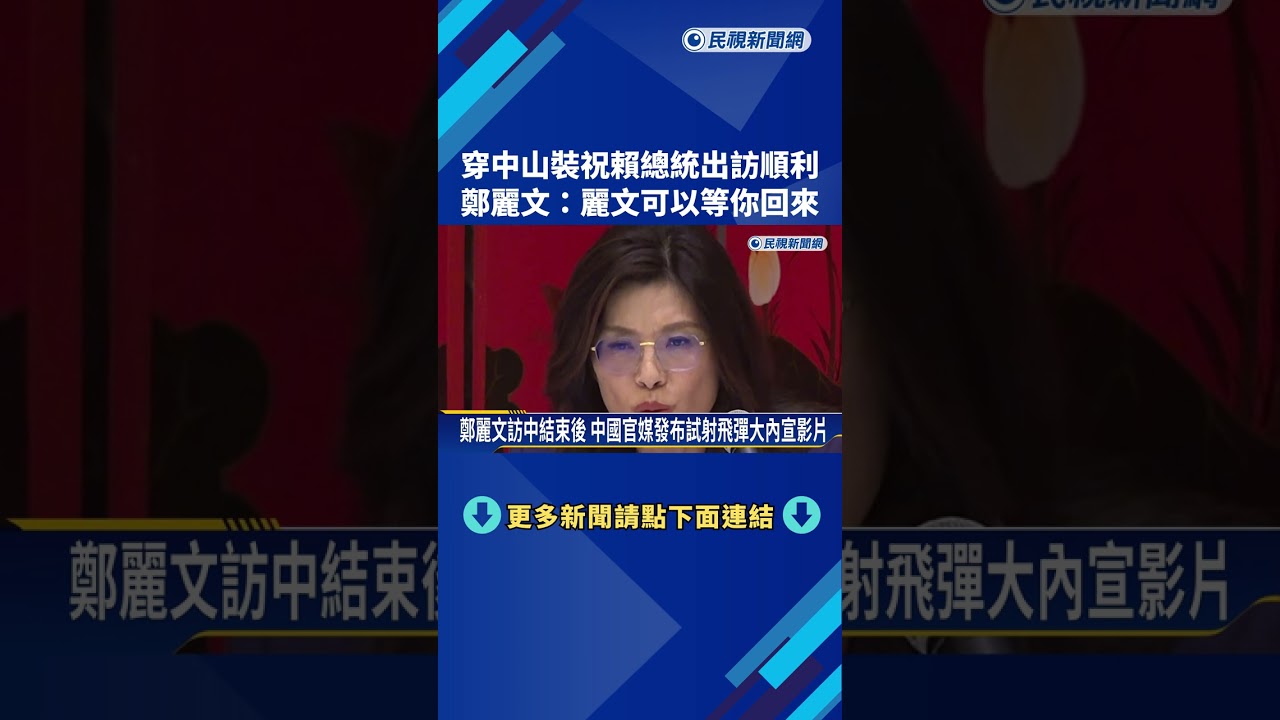 穿中山裝祝賴總統出訪順利 鄭麗文:麗文可以等你回來－民視新聞