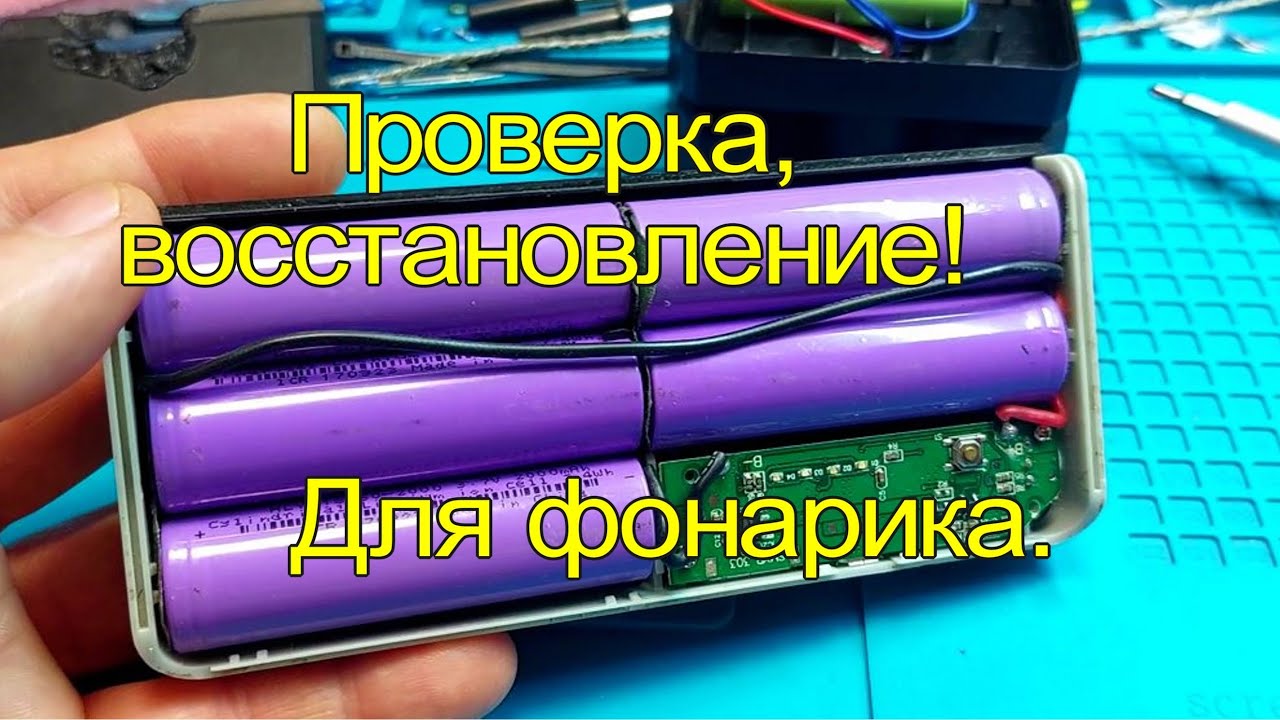 Убитые!!! Обновление возможно? Технология. Аккумуляторы из старого повербанка.