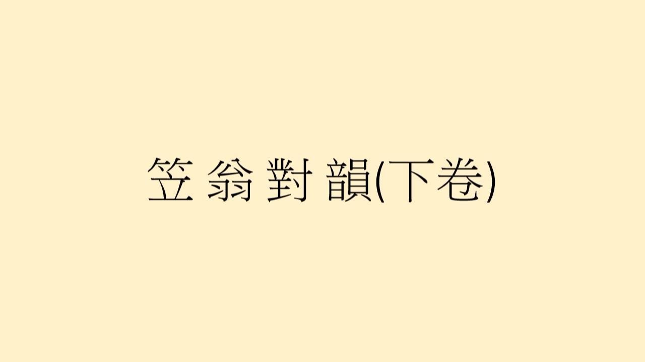 笠翁對韻 (下卷) - 鍾偉明先生 + 男聲