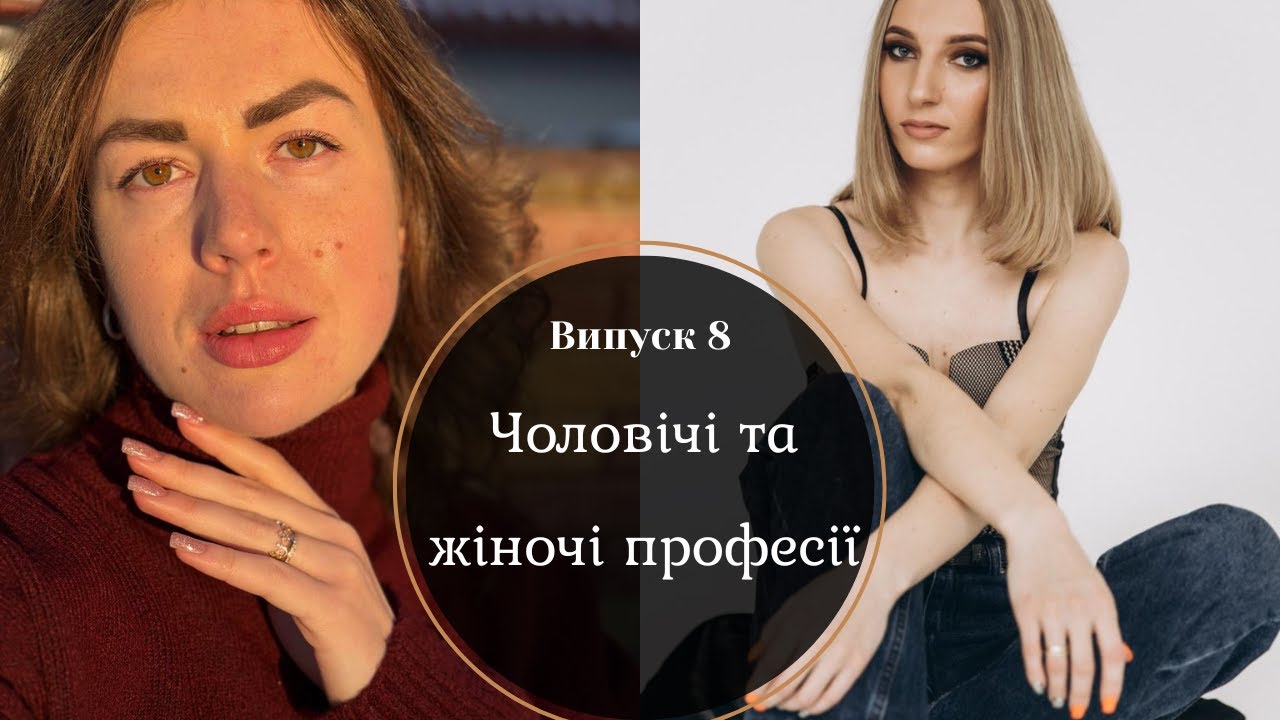Робота має стать? Говоримо чесно про професійні стереотипи