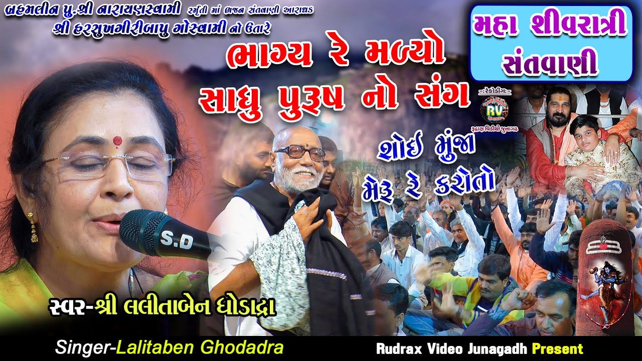 38-Lalita Ghodadra|Saheli Mori Bhagya Re Malyo|Sai Munja Meru Re Karoto||Maha Shivratri Santvani