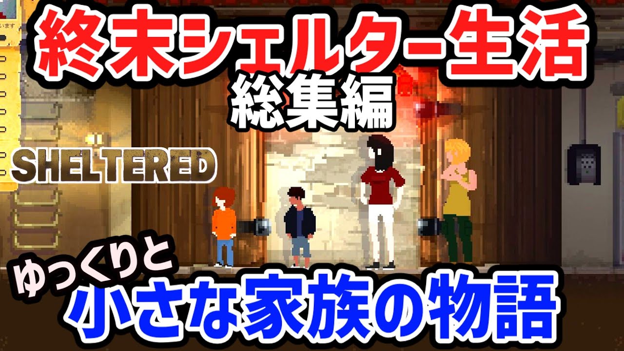 【Sheltered】霊夢と魔理沙は、二人の子供に出会った。そして、もう一度家族を作ることにした。【ゆっくり実況 一気見総集編】