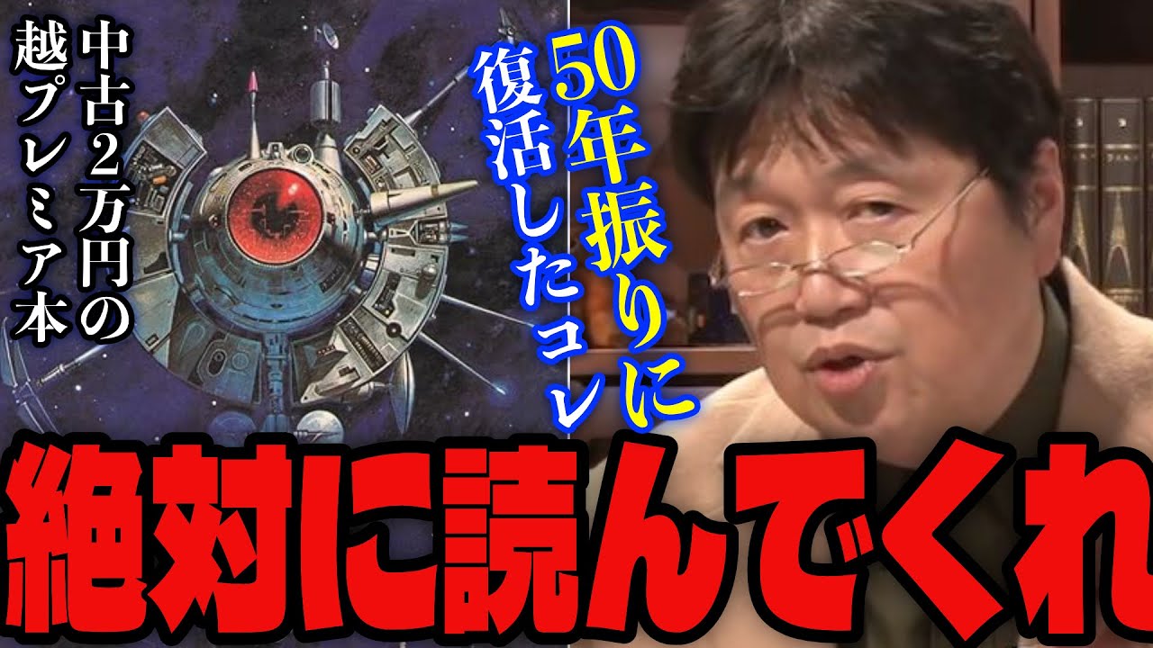 「読んでいない人とは歴然の差です…」50年ぶりに復活した名作小説「神の目の小さな塵」がSF界の究極の作品だと語るサイコパス【岡田斗司夫/切り抜き】