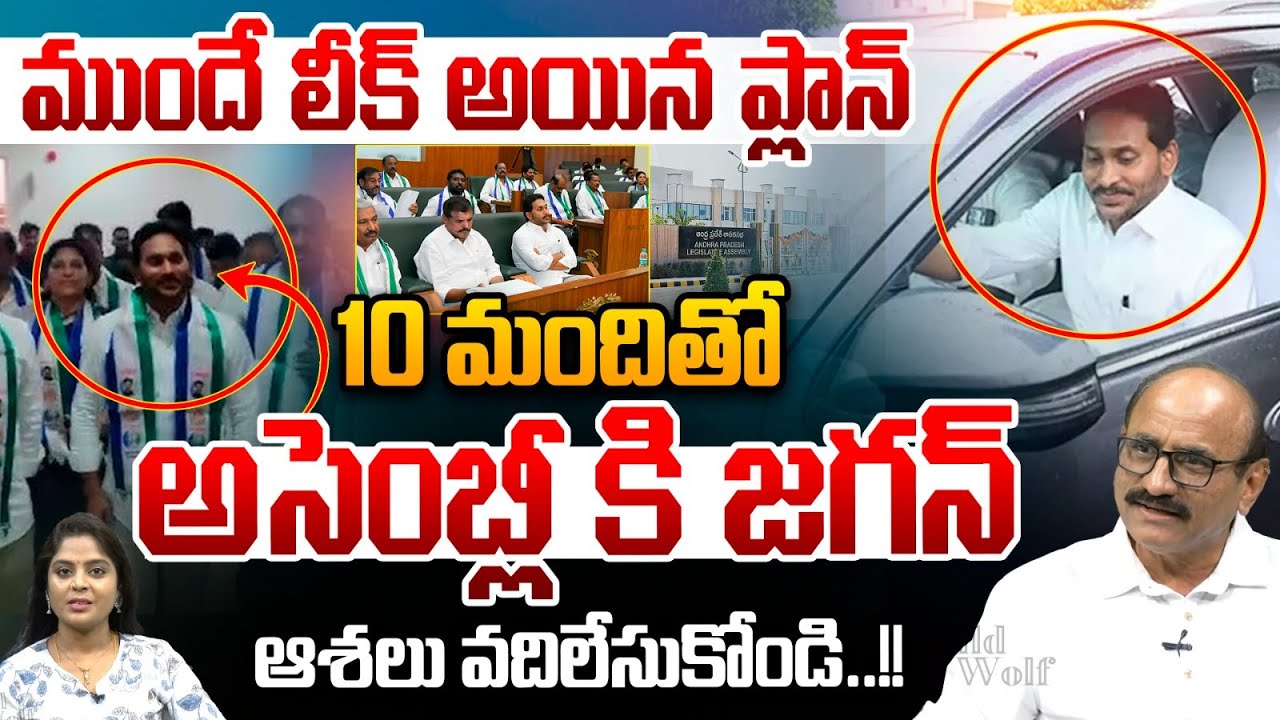 10 మందితో అసెంబ్లీ కి జగన్ : YS Jagan Entry In Assembly | CM Chandrababu | DCM Pawan Kalyan