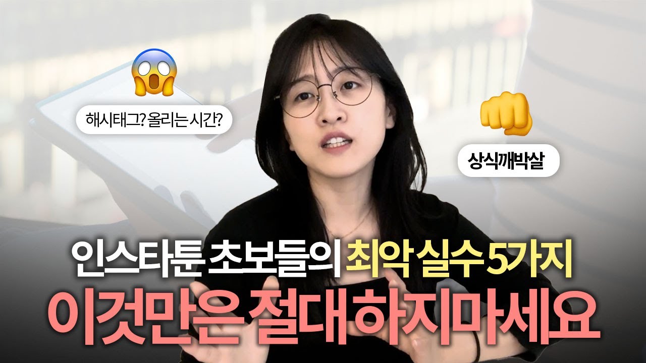 ❌ 인스타툰 초보가 하는 실수 TOP5, 이건 절대 하지 마세요!