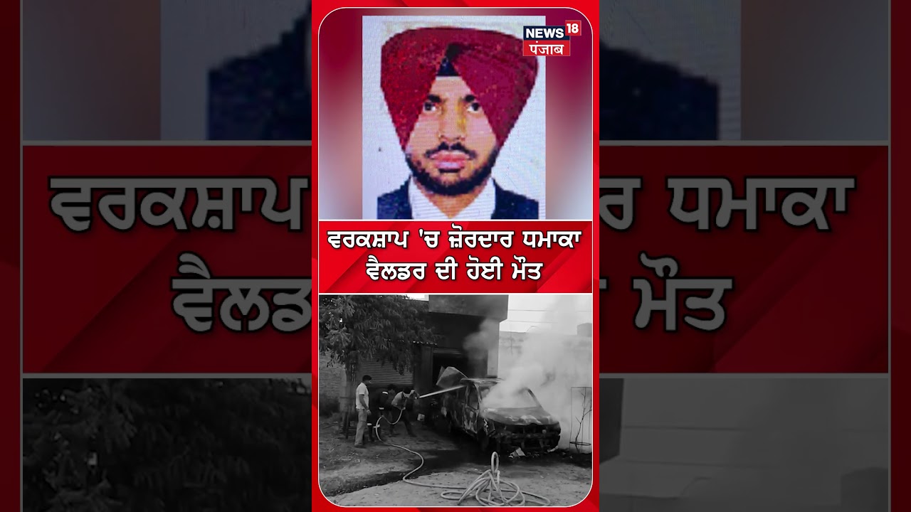 ਵਰਕਸ਼ਾਪ 'ਚ ਜ਼ੋਰਦਾਰ ਧਮਾਕਾ, ਵੈਲਡਰ ਦੀ ਹੋਈ ਮੌਤ | shorts | N18S