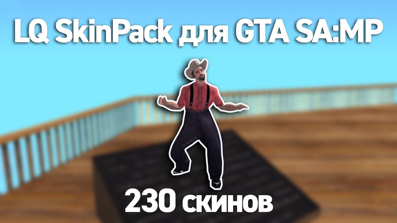 LQ SkinPack для GTA SA:MP | 230 скинов