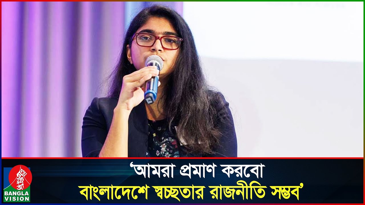 ৫ মিনিটের ফোনকলেই হারিয়ে দেব শোডাউন ও কালোটাকার রাজনীতিকে: তাসনিম জারা | Tasnim Jara | Election 2026