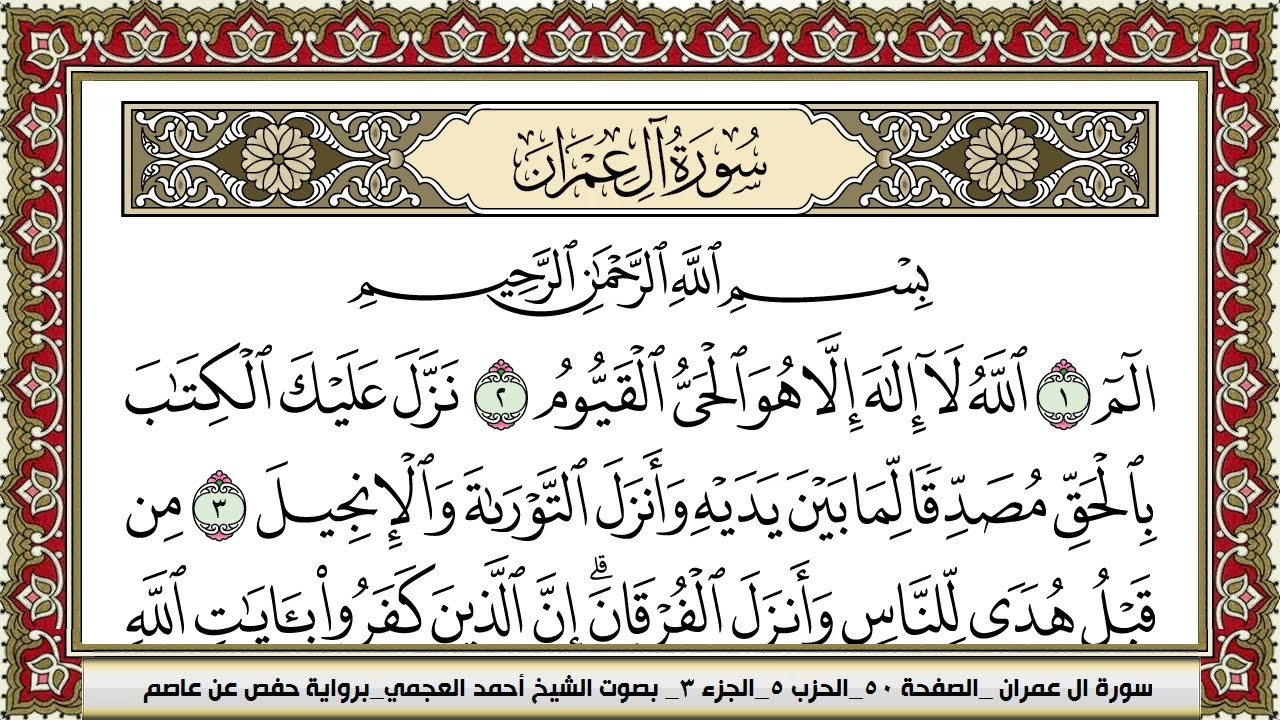 سورة ال عمران | احمد العجمي