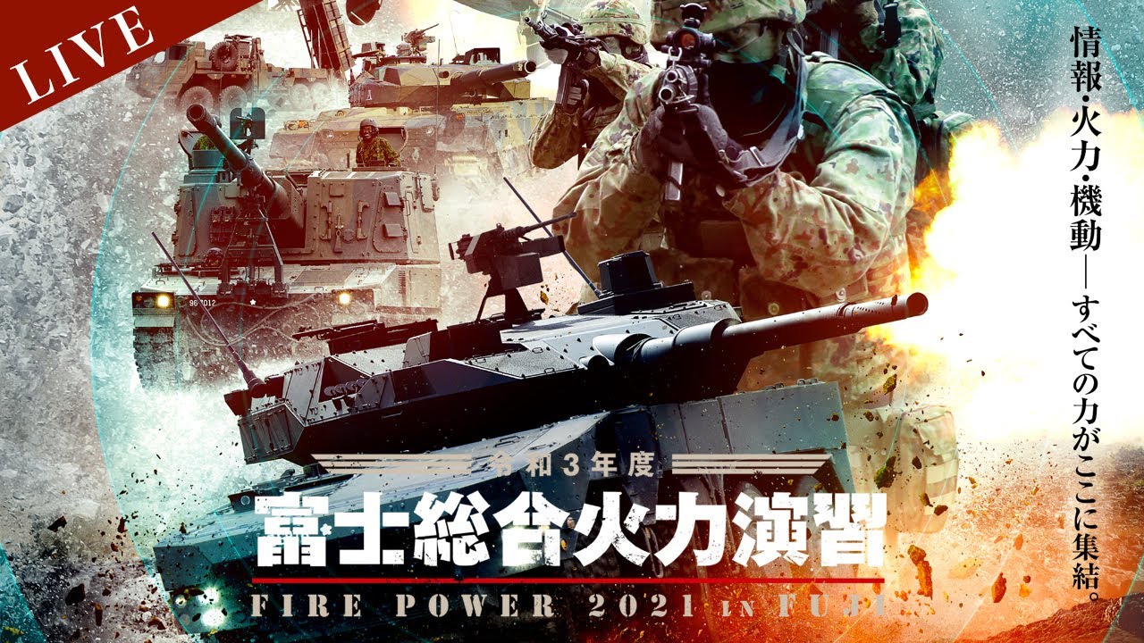 令和３年度富士総合火力演習