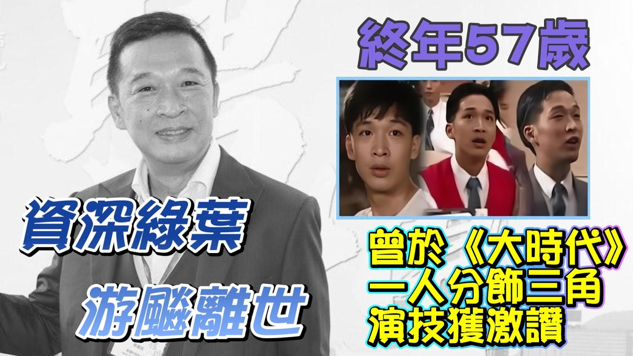 資深綠葉游飈突然離世 | 終年57歲 | 腦出血昏迷不治 | TVB「御用爛仔」| 曾演《大時代》一人分飾三角，演技獲讚