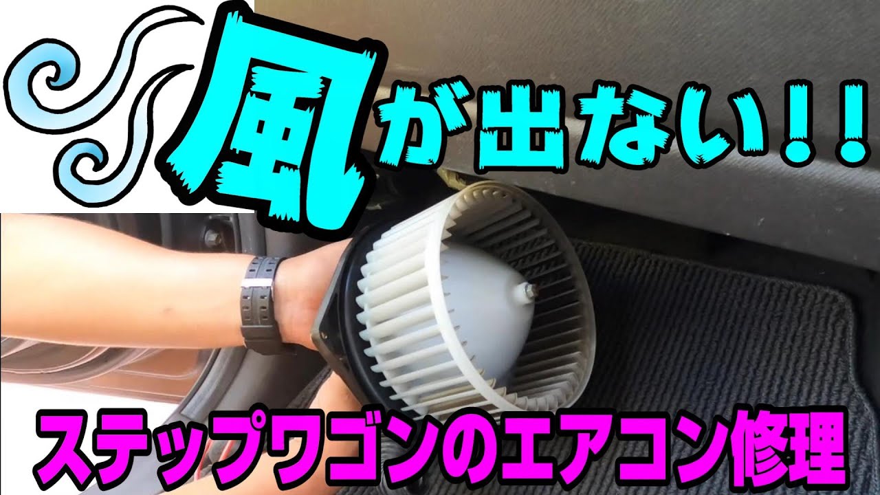 【エアコン修理】送風口から風が出てこないステップワゴン　福岡県大牟田市にある中村自動車鈑金塗装です。
