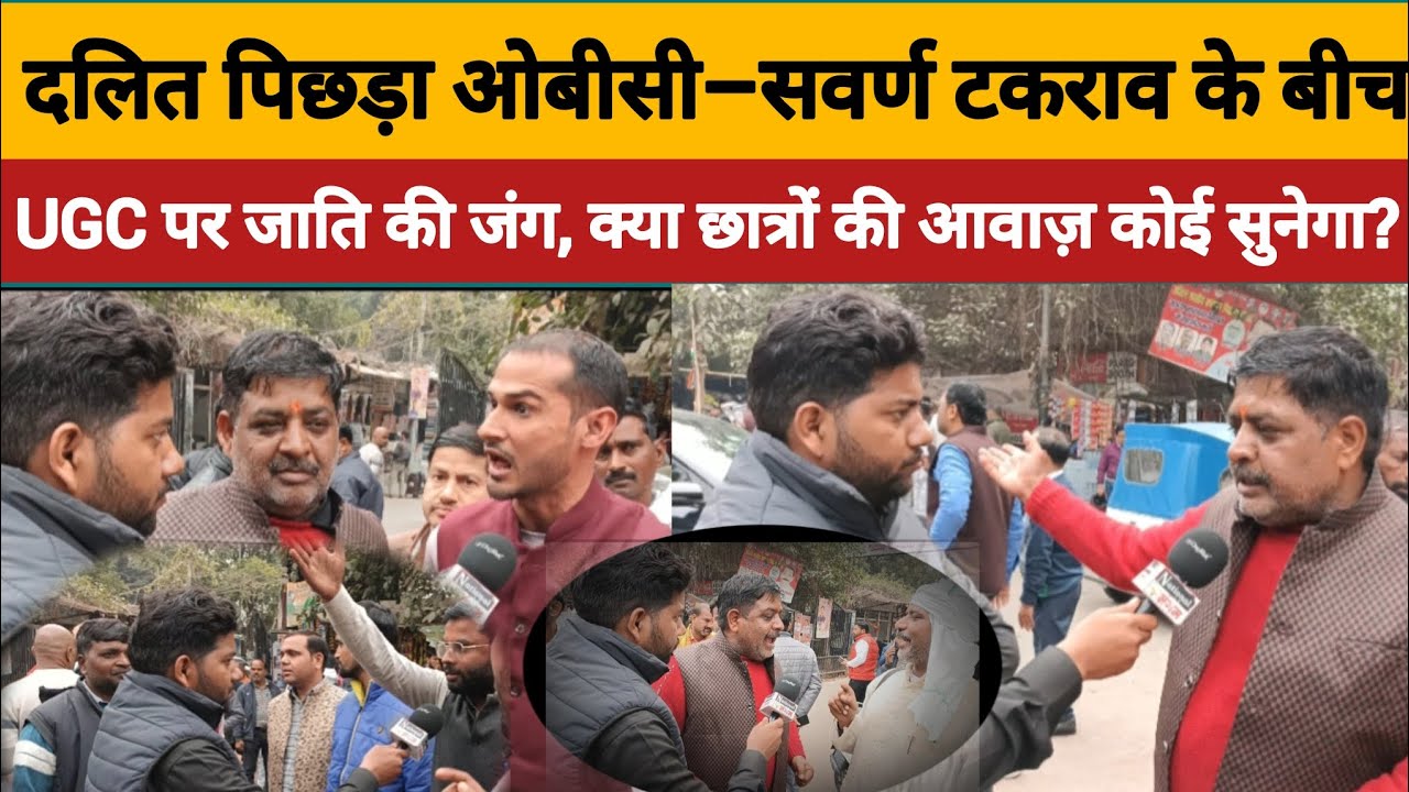 UGC पर जाति की जंग, क्या छात्रों की आवाज़ कोई सुनेगा?