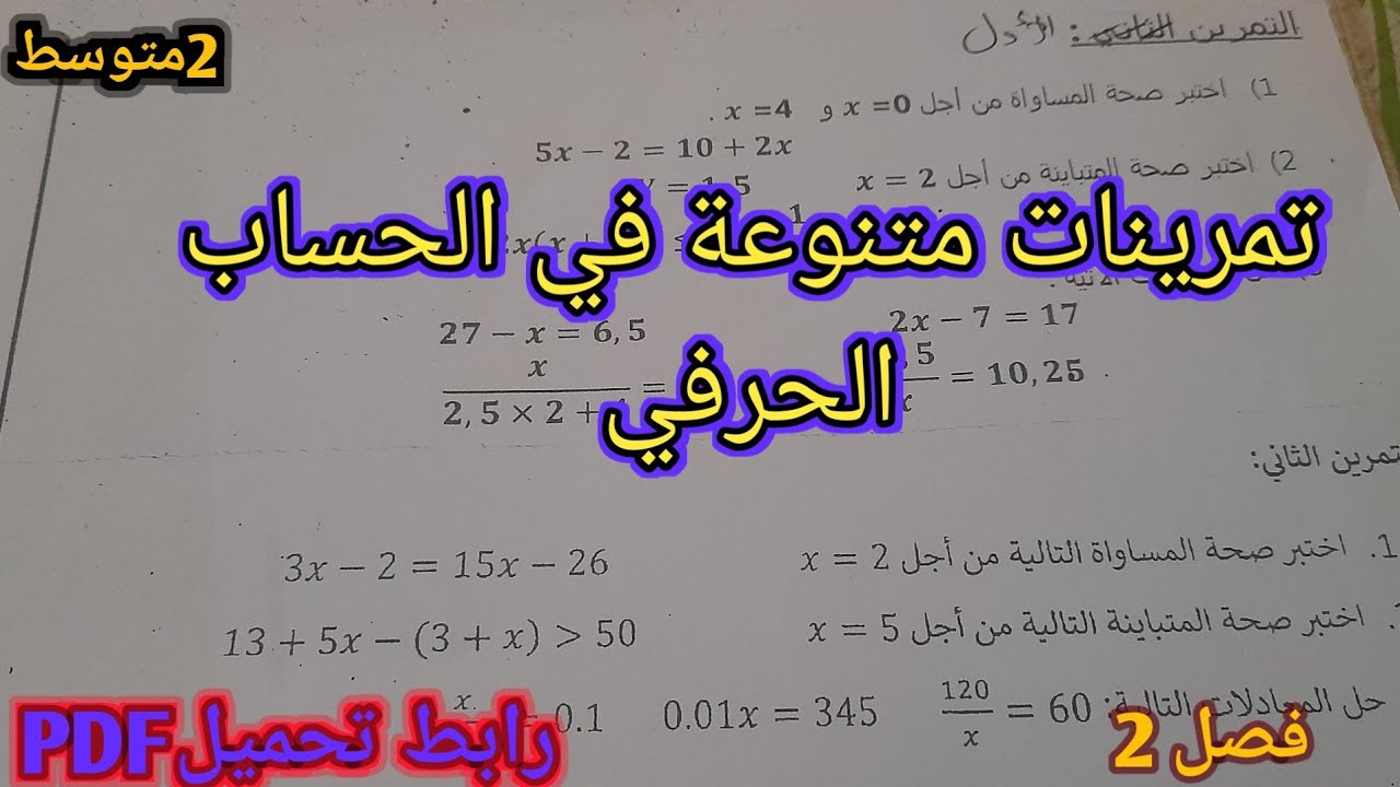 تمرينات متنوعة حول : الحساب الحرفي  سنة 2 متوسط فصل 2 رياضيات🤩