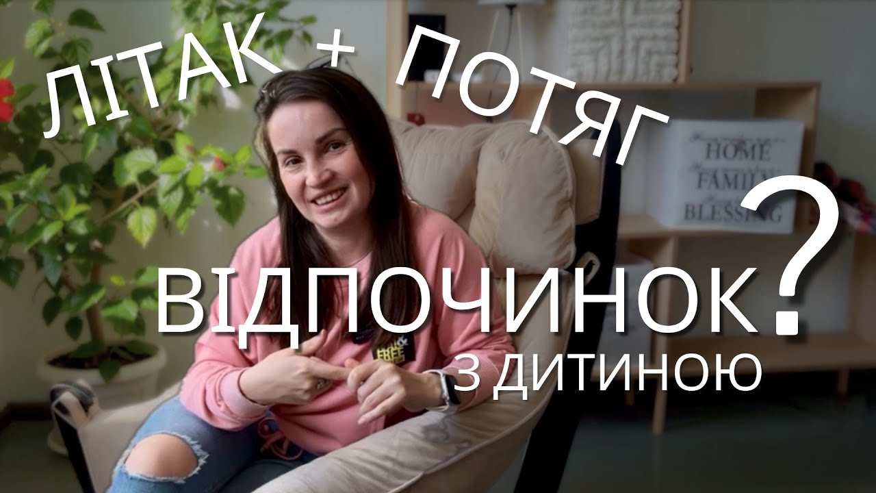 Подорожі з дитиною: як реально ВІДПОЧИТИ? Квитки, документи, багаж, денний сон. Що можна брати?