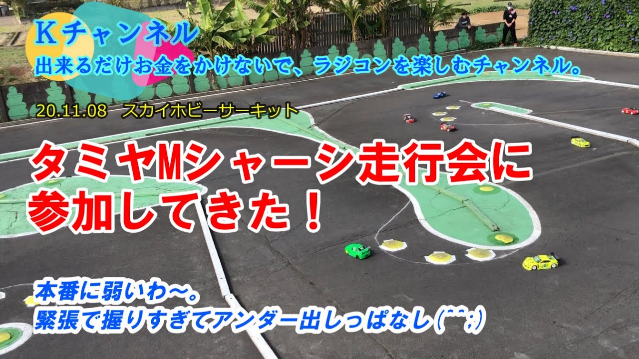 20.11.08　スカイホビーサーキット　本番に弱いわ～(^^;)　タミヤMシャーシ走行会に参加して来た！