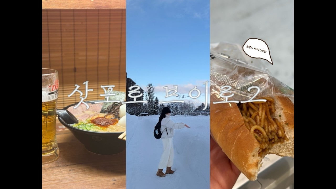 🇯🇵❄️삿포로여행, 역대급폭설과 함께한 웃지못할 일본겨울여행🍺🍣☃️