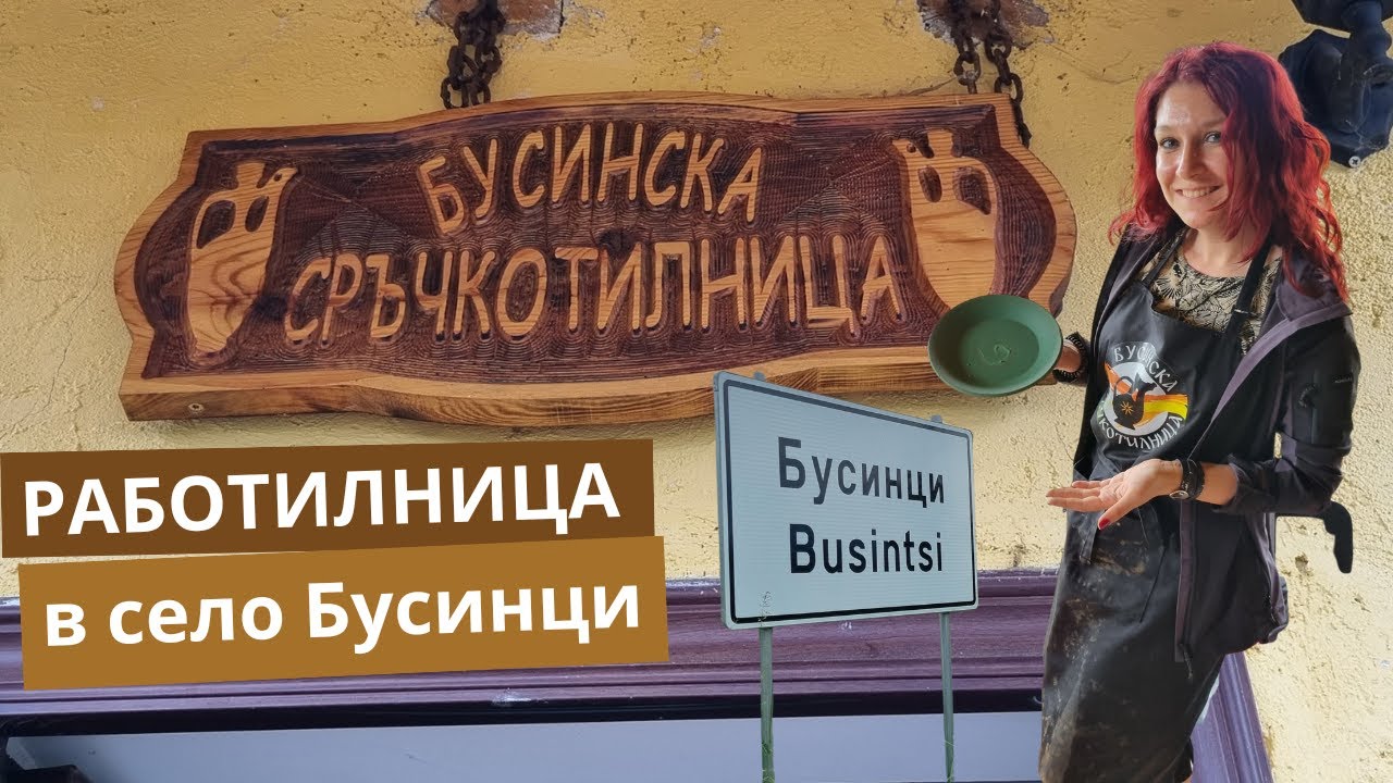 Рисуваме и декорираме керамика в Бусинци • Бусинска сръчкотилница