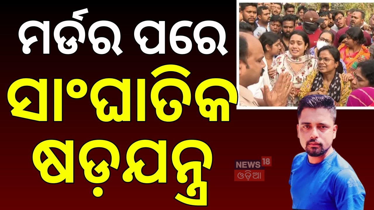 କଟକ ଘଟଣାରେ ଜଣାପଡ଼ିଲା...Cuttack Navapada Press Colony Case 2026: DCP Reveals Key Details | Crime News