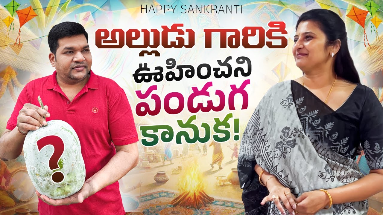 🎉 Sarath Nisha Sankranthi Special 2026 | Alludu Ki Surprise Gift 😲 | Pure Comedy 😂 #sarathnalla