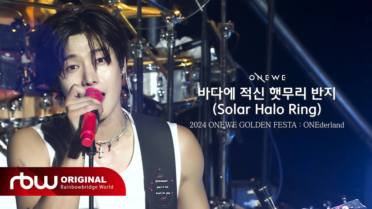 ONEWE(원위) '바다에 적신 햇무리 반지 (Solar Halo Ring)' LIVE CLIP │ 2024 ONEWE GOLDEN FESTA : ONEderland