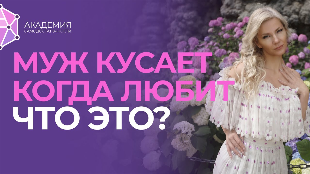 Муж кусает, когда любит, что это? Шаманы, способность к ритуалам и волшебству, как развить?