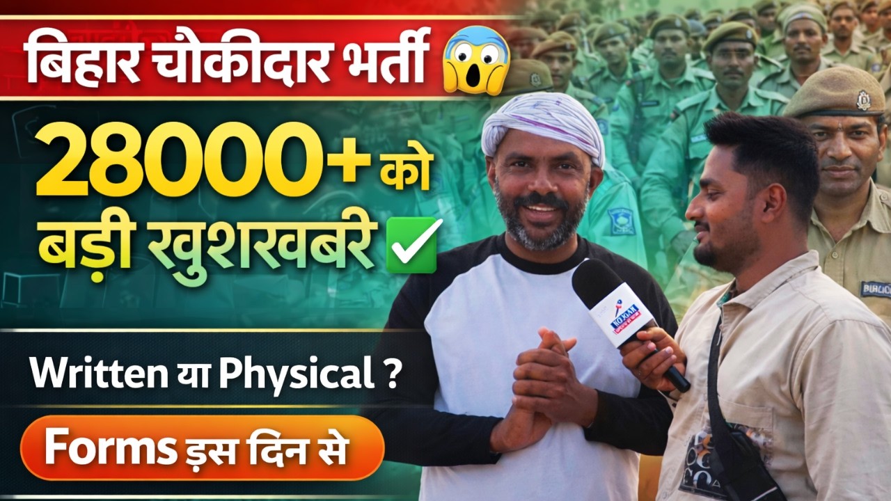 👉👮बिहार चौकीदार 28000+ को मिली हरी झंडी✅,Written या Physical बनेगा मेरिट? , Form इस दिन से भरा जाएगा