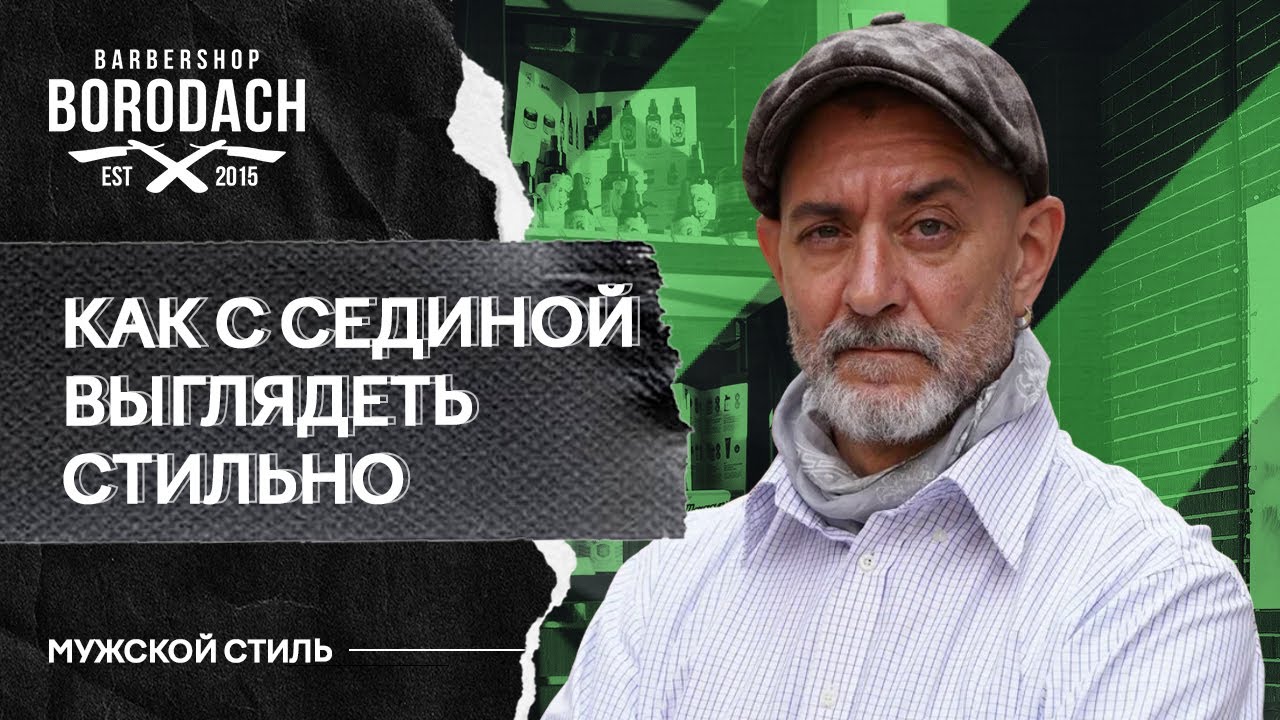 Как с сединой выглядеть стильным и зрелым | Седина признак мудрости | Я Бородач (12+)