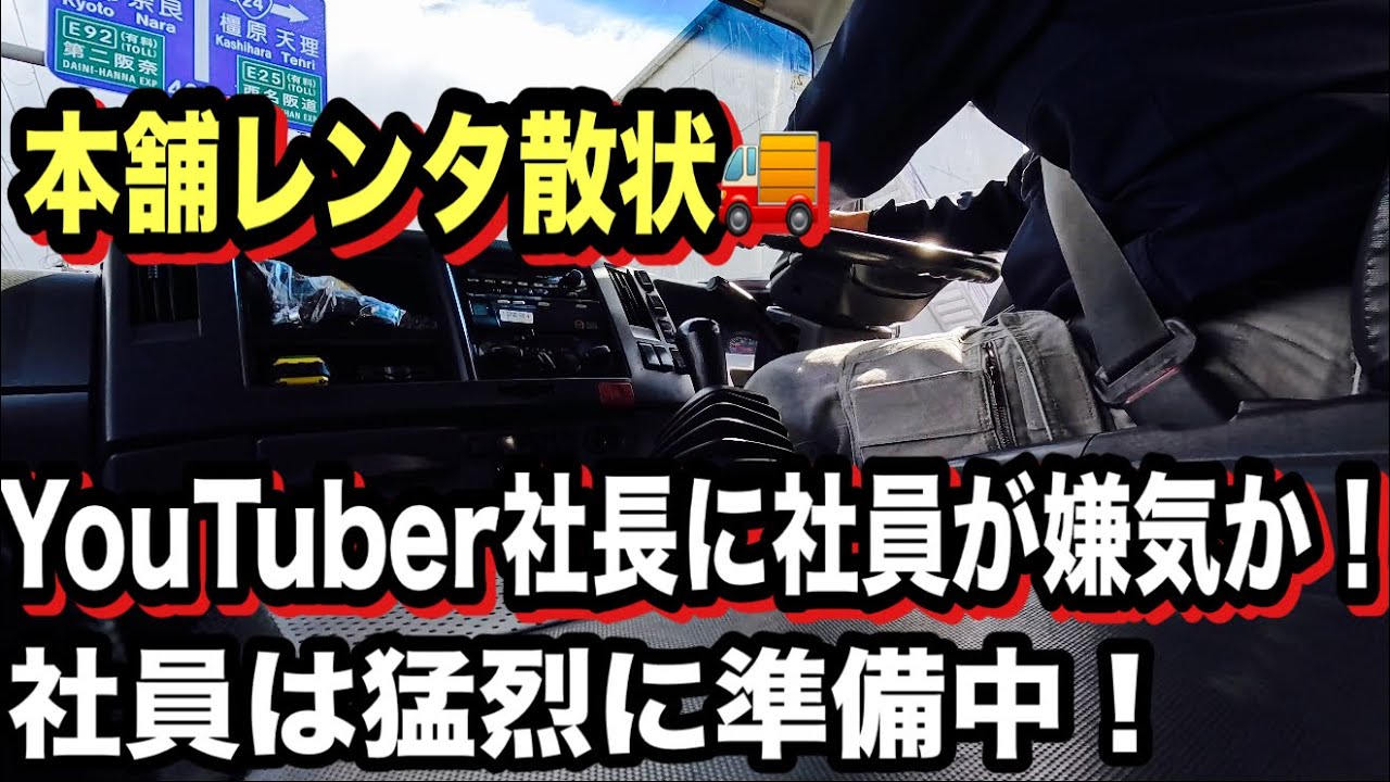 本舗レンタYouTuber社長SNSばかりで現場無視か？社員困惑！それでも！【本舗なっか】