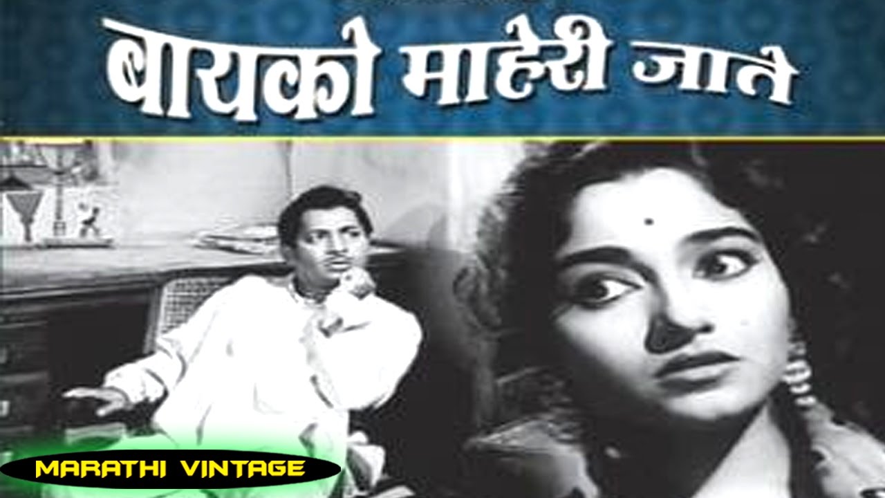 चित्रपट बायको माहेरी जाते  | Baiko Maheri Jate 1963 | Classic Marathi Full Movie l Raja Paranjpe