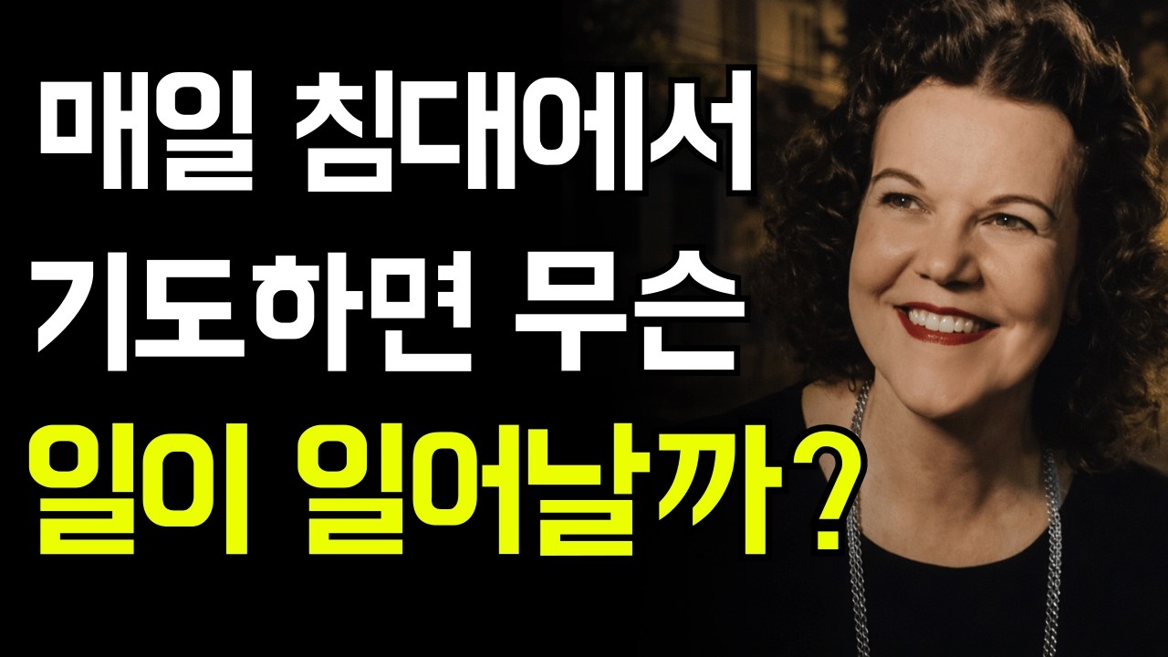 많은 신자가 모르는 침대 기도의 위험 | 캐서린 쿨만