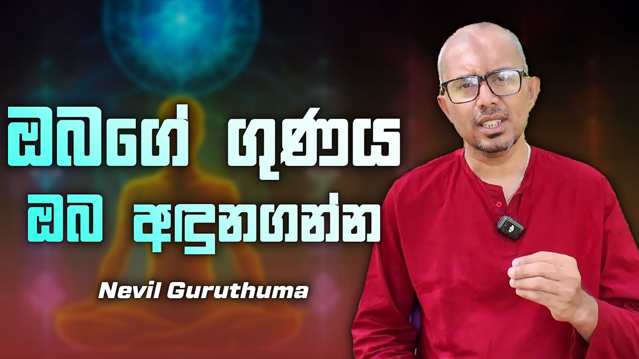 ඔබගේ ගුණය අඳුනගන්න, ඒක මත හිටගන්න | Nevil Guruthuma
