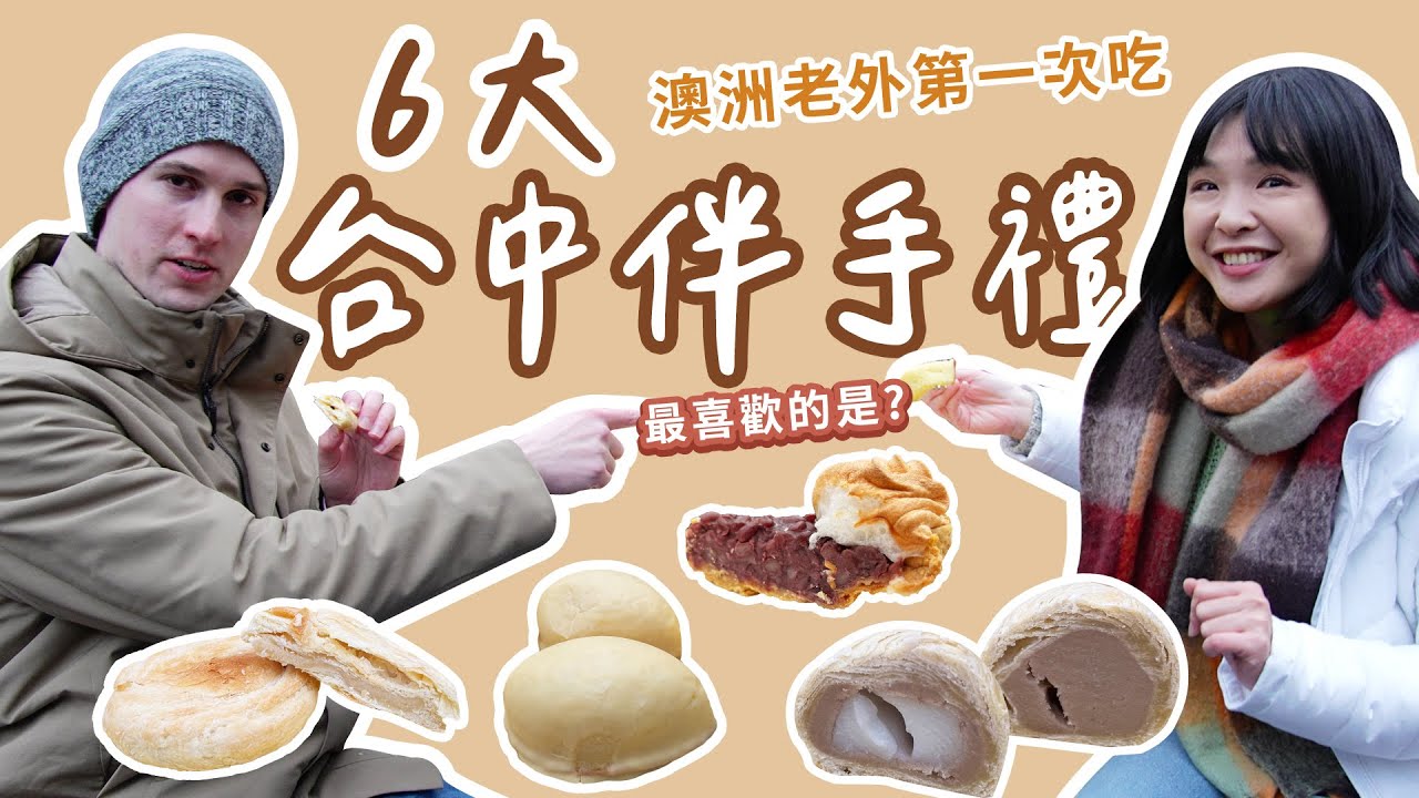 【台中伴手禮】帶澳洲老外1天連買6間台中伴手禮～台灣女婿最喜歡的竟然是＿＿＿！帶著太陽餅、芋頭酥、檸檬餅、長崎蛋糕、裕珍馨、薔薇派，到秋紅谷野餐！feat. Daniel夏明｜1000步的繽紛台灣