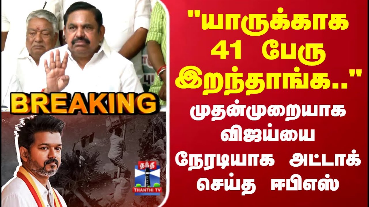 EPS | TVK Vijay | 