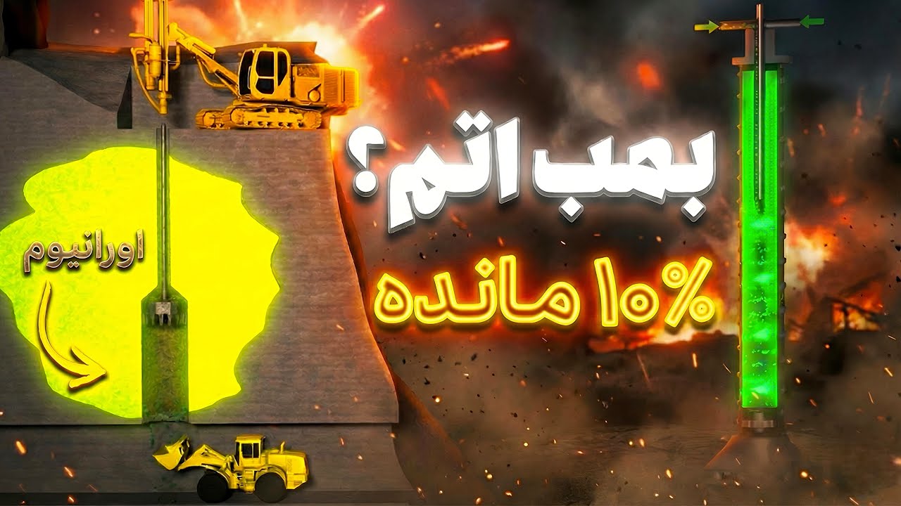 چگونه ایران زیر بمباران آمریکا بمب اتم ساخت؟ (افشای تونل‌های سری) ☢️
