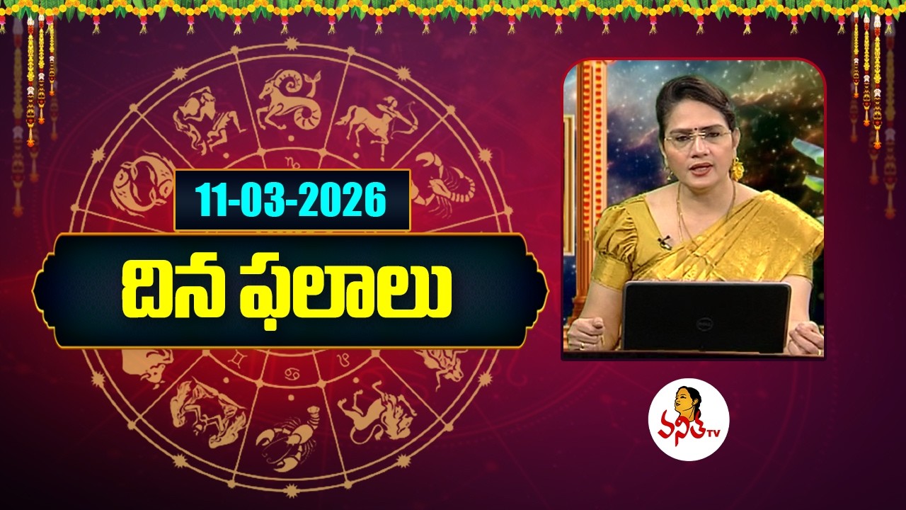 దిన ఫలాలు | Rasi Phalalu | 11-03-2026 | Dina Phalalu | Dr Edupuganti Padmaja Rani | Vanitha Tv