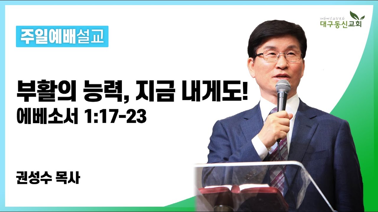 부활의 능력, 지금 내게도! (에베소서 1:17-23) [권성수 목사(대구동신교회)] 2021-04-04 주일설교
