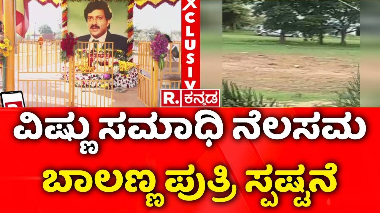 Dr.Vishnuvardhan Memorial : ವಿಷ್ಣು ಸಮಾಧಿ ನೆಲಸಮ ಬಾಲಣ್ಣ ಪುತ್ರಿ ಸ್ಪಷ್ಟನೆ | Geeta Bali | Bengaluru