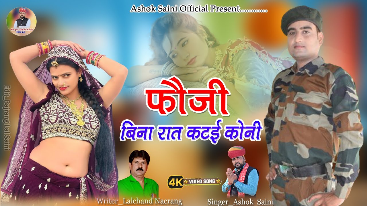 फोजी बिना रात कटई कोनी//FOJI BINA RAT KTAYI KONI/ full video HD/SINGER ASHOK KUMAR SAINI //KHANDELA