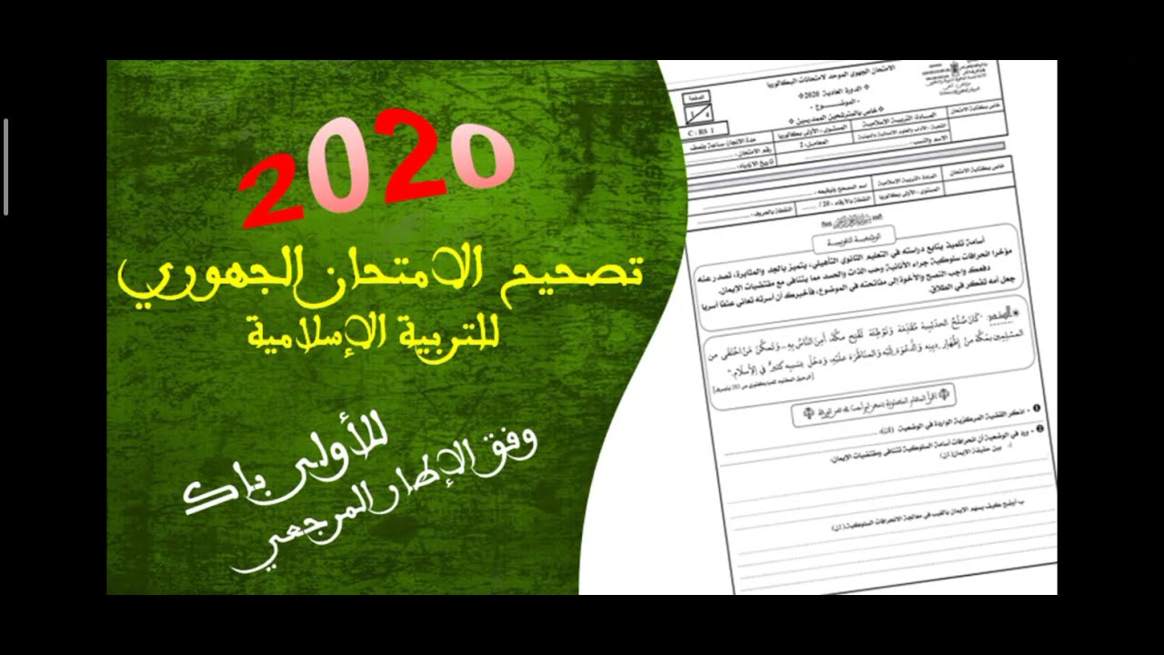 تصحيح امتحان جهوي مادة التربية الإسلامية الأولى باك 2020