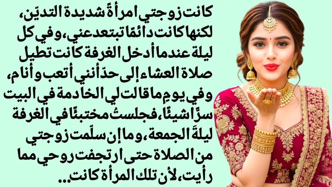 كانت زوجتي امرأةً متديّنةً جدًا | درس وعِظة أخلاقية | مبدأٌ حسنٌ للعيش في الحياة