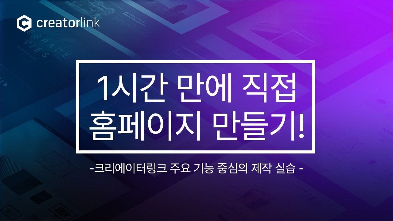 [크리에이터링크] 1시간만에 직접 홈페이지 만들기! ver.2022