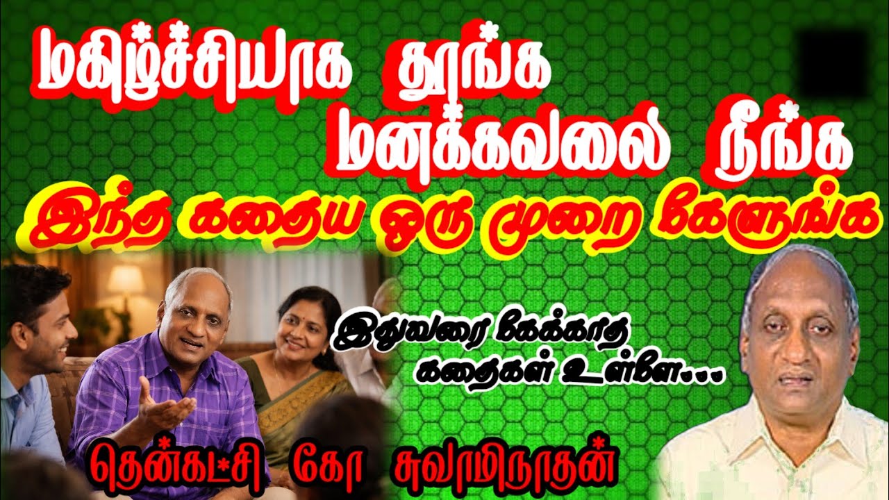 பலரும் அறியாத தென்கட்சி கோ சுவாமிநாதன் கதைகள் | இன்று ஒரு தகவல் | #tamilstory #tamilkathai