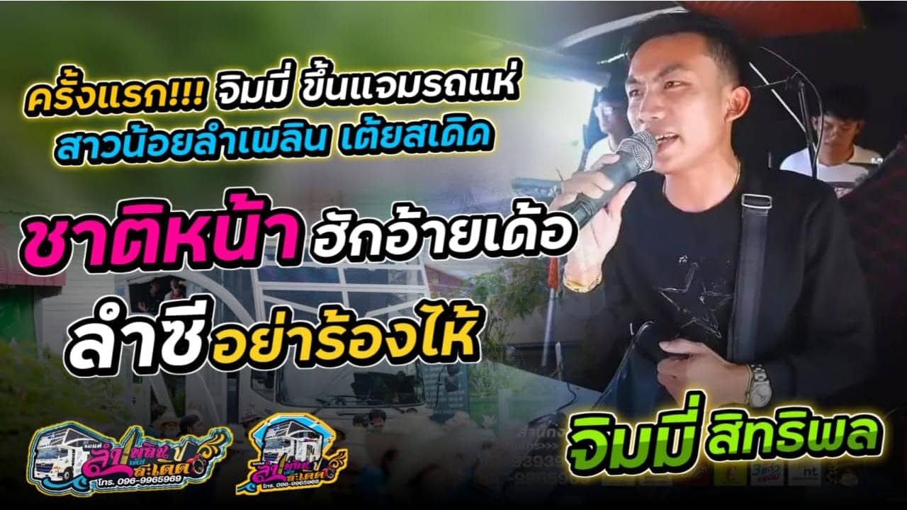 ชาติหน้าฮักอ้ายเด้อ + ลำชีอย่าร้องไห้ / จิมมี่ สิทธิพล ขื้นแจม รถแห่ เต้ยสะเดิด สาวน้อยเพชรบ้านแพง