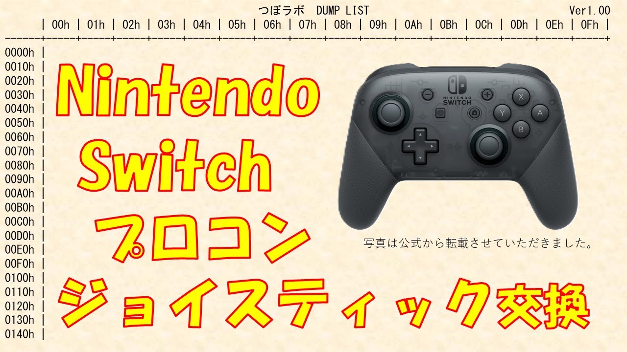 NintendoSwitchのプロコン　スティック交換修理