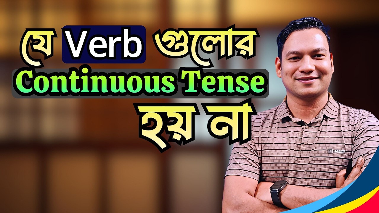 যে Verb গুলোর Continuous Tense হয় না | Basic English Grammar in Bangla