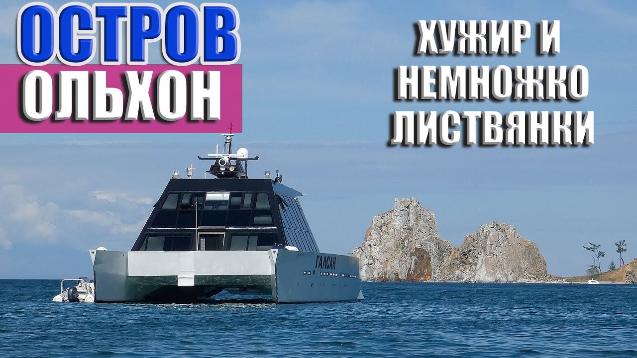 На лодке вокруг Ольхона, Байкал